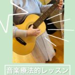 音楽療法的レッスンの流れ
