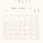 【11月体験レッスン受付中】