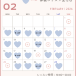 【2月体験レッスン受付中】